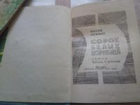 Лот: 19218535. Фото: 3. Коржиков, В. Сорок белых кораблей. Красноярск