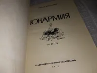 Лот: 7579784. Фото: 8. Григорий Мирошниченко, Юнармия...