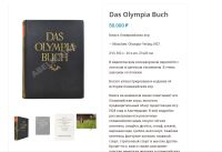 Лот: 24880178. Фото: 7. Das Olympia-Buch (Книга Олимпийских...