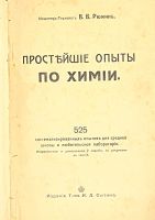 Лот: 24993065. Фото: 2. В.В. Рюмин. Простейшие опыты по... Антиквариат