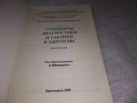 Лот: 19342580. Фото: 2. Стандарты диагностики и тактики... Медицина и здоровье