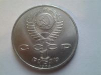 Лот: 3877162. Фото: 2. 1 рубль 1989 Мусоргский (из коллекции... Монеты