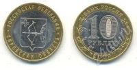 Лот: 421911. Фото: 2. 10 руб 2009 Кировская область. Монеты