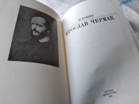 Лот: 18286631. Фото: 2. Кожик Ф. Ярослав Чермак. Серия... Искусство, культура