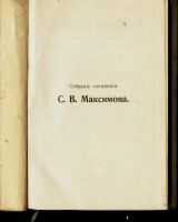 Лот: 15394831. Фото: 2. Максимов С.В. Собрание сочинений... Антиквариат