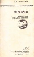 Лот: 12884810. Фото: 2. Заянчковский Иван - Звери начеку... Наука и техника