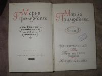 Лот: 3840022. Фото: 2. Мария Прилежаева том3. Литература, книги