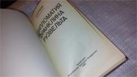 Лот: 7872416. Фото: 2. Анатолий Уткин "Дипломатия Франклина... Общественные и гуманитарные науки