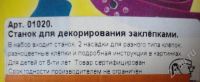 Лот: 452944. Фото: 3. Станок SES для декорирования заклепками... Дети растут