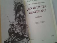 Лот: 4940634. Фото: 8. (1092382)К. Валишевский, Дочь...