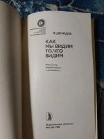 Лот: 24771641. Фото: 2. Вячеслав Демидов Как мы видим... Наука и техника