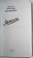 Лот: 10950917. Фото: 2. Записи. Ельчанинов Александр... Литература, книги