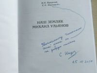 Лот: 18353400. Фото: 9. Книга Наш земляк Михаил Ульянов...