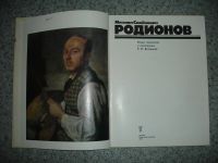 Лот: 5189718. Фото: 2. Михаил Семёнович Родионов. Очерк... Искусство, культура