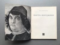 Лот: 24329994. Фото: 2. Н.Е. Элиасберг "Пьетро Перуджино... Искусство, культура