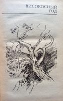 Лот: 19131033. Фото: 4. Козько Виктор - Повести: Судный...