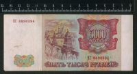 Лот: 12842789. Фото: 2. 5000 рублей 1993 года (модификация... Банкноты