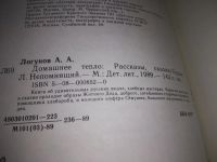 Лот: 19704569. Фото: 3. Логунов А. Домашнее тепло. Рассказы... Литература, книги