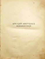 Лот: 19918134. Фото: 3. Аркадий Аверченко. Рассказы (юмористические... Коллекционирование, моделизм