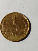 Лот: 21377797. Фото: 5. 1 копейка 1954 г. Погодовка СССР...