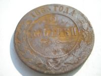 Лот: 8254276. Фото: 2. 2 копейки 1885 года. Из старого... Монеты