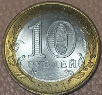 Лот: 24983348. Фото: 2. 10 рублей 2011 Елец. Монеты