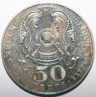 Лот: 6840450. Фото: 2. 50 тенге 2001 год. Казахстан... Монеты