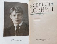 Лот: 19554878. Фото: 2. Есенин Сергей - Избранные произведения... Литература, книги