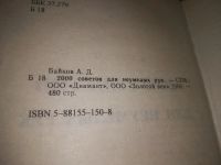 Лот: 21097852. Фото: 2. (1092326) 2000 советов для неумелых... Дом, сад, досуг
