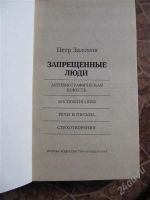 Лот: 2268329. Фото: 2. Пётр Заломов - Запрещённые люди. Литература, книги