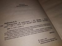 Лот: 15494382. Фото: 3. Любимцев В.В., Неизвестное об... Литература, книги