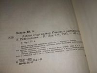 Лот: 9657650. Фото: 4. Добрая ягода калина, Юрий Козлов... Красноярск