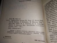 Лот: 15614136. Фото: 2. Блэк Шейн; Боум Джеффри, Смертельное... Литература, книги