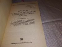 Лот: 17292225. Фото: 2. Правила технической эксплуатации... Наука и техника