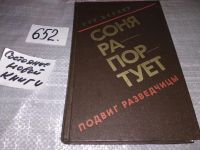 Лот: 11269151. Фото: 6. Соня рапортует. Подвиг разведчицы...