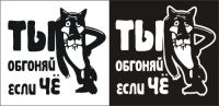 Лот: 6115593. Фото: 2. Наклейка "Ты обгоняй если ЧЁ... Оснащение, оборудование, аксессуары