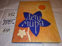 Лот: 16917361. Фото: 11. Дети мира,...Сборник рассказов...