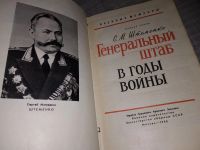 Лот: 6288693. Фото: 12. Сергей Штеменко, Генеральный штаб...