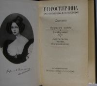 Лот: 9405163. Фото: 2. Талисман. Ростопчина Е.П. 1987... Литература, книги