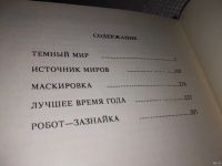 Лот: 13657864. Фото: 4. Каттнер Генри, Источник миров...