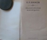 Лот: 16038814. Фото: 2. П.П.Бажов, Малахитовая шкатулка. Детям и родителям