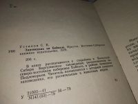 Лот: 12665552. Фото: 2. оз..Заповедник на Байкале, Устинов... Хобби, туризм, спорт