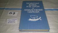 Лот: 10740709. Фото: 6. Троянская война и ее герои. Приключения...