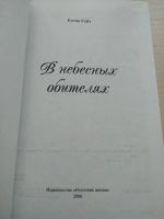Лот: 20215410. Фото: 3. В небесных обителях, Е. Уайт... Красноярск