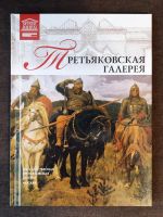 Лот: 19465149. Фото: 3. Книга 1 Великие Музеи Мира Третьяковская... Литература, книги