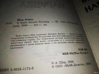 Лот: 15339906. Фото: 3. Шер Алиса, Я была женой Нагиева... Красноярск