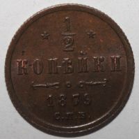 Лот: 2635871. Фото: 3. 1/2 копейки 1879 год. Коллекционирование, моделизм