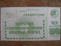 Лот: 19018209. Фото: 2. Майкопское РАПО совхоз Абадзехский... Банкноты