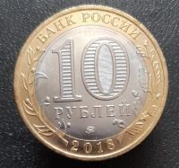 Лот: 15957426. Фото: 2. 10 рублей 2018 год(м). ДГР Гороховец... Монеты