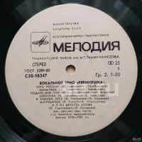 Лот: 18926268. Фото: 3. LP ● Вокальное трио "Рябинушка... Красноярск